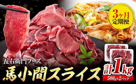 【3ヶ月定期便】 馬肉 小間 スライス 1kg（500g×2パック）  五右衛門フーズ《お申込み翌月から出荷》馬肉 肉 お肉 こま切れ 定期 冷凍