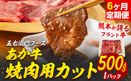 【6ヶ月定期便】 赤牛 焼肉用 カット（バラ・ロース）【6ヶ月定期便】あか牛 焼肉用カット 500g×6回 計3kg 五右衛門フーズ 《お申込み翌月から出荷》 熊本県 菊池市 牛肉 肉 国産 熊本県産 ブランド牛 絶品 贅沢 高級 焼肉 500g×1パック×6回 《お申し込みの翌月発送》お肉 肉 牛肉 焼肉 あか牛 牛バラ 牛ロース 熊本 定期 冷凍