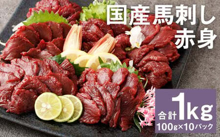 【フジチク】国産馬刺し赤身（1kg）馬刺し 赤身 馬肉 熊本県