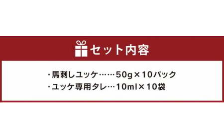 熊本 馬肉ユッケ 10人前 500g（50g×10パック）専用タレ付き 馬刺し 馬肉 肉 お肉