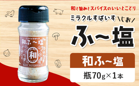 塩 ミラクルすぱいす ふ～塩 和ふ〜塩 瓶×1本 株式会社KIYORAきくち 《90日以内に出荷予定(土日祝除く)》 熊本県 菊池市 調味料 ハーブソルト 塩 天然塩 岩塩