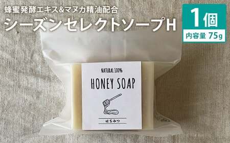 蜂蜜発酵エキス＆マヌカ精油配合 75g×1個 シーズンセレクトソープH 石鹸 せっけん 石けん ソープ 洗顔ソープ 手作り 美容 スキンケア《30日以内に出荷予定(土日祝除く)》