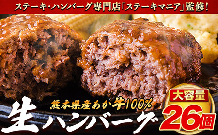 ステーキマニア監修 熊本県産あか牛100%生ハンバーグ 140g×26個入り 《2026年1月中旬-3月末頃出荷》熊本県産あか牛 バイキングベーカリー 冷凍