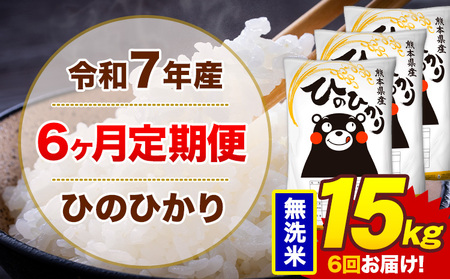 6ヶ月定期便】令和7年産 新米 無洗米 15kg 米 ひのひかり《お 6ヶ月定期便】令和7年産 新米 無洗米 15kg 米 ひのひかり《お