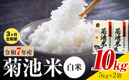 【3ヶ月定期便】熊本県産 菊池米 白米 10kg 1袋5kg 米 お米 令和7年産 九州産 熊本県産  送料無料《お申込み翌月に出荷予定》 白米 米