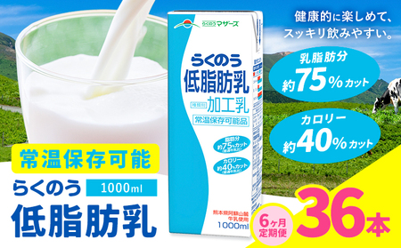 【6ヶ月定期便】1000ml×6本／月×6回（計36本） 常温保存可能 らくのう低脂肪乳 合同会社たべたせいか《お申し込みの翌月から出荷》 牛乳 ミルク 低脂肪牛乳 低脂肪 らくのうマザーズ セット ドリンク 飲料 乳性飲料 送料無料