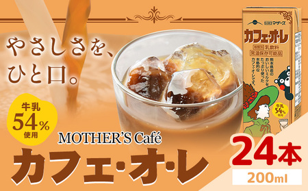 常温保存可能 牛乳54％使用 カフェ・オ・レ 200ml×24本 合同会社たべたせいか《30日以内に出荷予定(土日祝除く)》熊本県 菊池市 カフェオレ 牛乳 コーヒー 珈琲 乳飲料 紙パック らくのうマザーズ ジュース ドリンク 熊本県産 国産 九州 9,360円