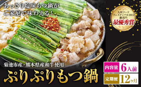 九州鍋グランプリ受賞 ぷりぷりもつ鍋 6人前 12ヶ月定期便 有限会社味万(万彩工房)《お申し込みの翌月から出荷》 菊池市産・熊本県産和牛使用 モツ鍋 鍋セット セット モツ 牛丸腸 無添加スープ ちゃんぽん麺 薬味付き 送料無料