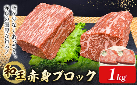 熊本県産A5等級和王 赤身ブロック 1kg 帝神志方ミート株式会社《90日以内に出荷予定(土日祝除く)》熊本県 菊池市 牛肉 肉 お肉 和牛 くまもと黒毛和牛 熊本県産 A5 和王 赤身 赤身肉 ブロック肉