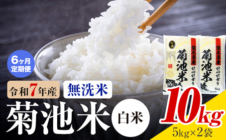 【6ヶ月定期便】熊本県産 菊池米 白米 無洗米 10kg 1袋5kg 米 お米 令和7年産 九州産 熊本県産 送料無料《お申込み翌月に出荷予定》 白米 米