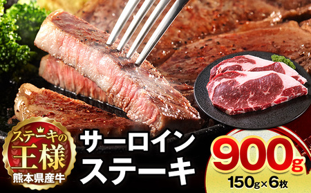熊本県 国産牛 サーロインステーキ 900g 《30日以内に出荷予定(土日祝除く)》くまもと 熊本県 牛肉 冷凍 個別 取分け 小分け チャック付き バラ凍結 肉 お肉 ステーキ ステーキ用