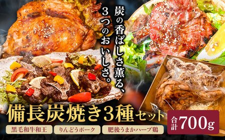 備長炭焼き3種セット 黒毛和牛和王 りんどうポーク 肥後うまかハーブ鶏 合計700g 肴屋夢路《30日以内に出荷予定(土日祝除く)》熊本県 菊池市 肉 牛肉 お肉 黒毛和牛 和王 豚肉 鶏肉