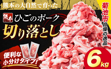 豚肉 ひごの ポーク 切り落とし 6kg 豚肉 しゃぶしゃぶ 切り落とし スライス 以上 真空 不揃い 数量限定 簡易包装 冷凍配送 小分け 《7-14日以内に出荷予定(土日祝除く)》 豚肉 豚 ぶた