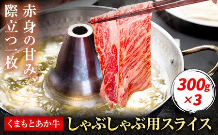 くまもとあか牛 しゃぶしゃぶ用スライス 約900g 有限会社草佳苑《30日以内に出荷予定(土日祝除く)》熊本県 菊池市 肉 牛肉 お肉 和牛 あか牛 スライス すき焼き しゃぶしゃぶ 熊本県産 冷凍 送料無料