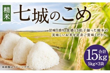 【令和6年産】 七城のこめ 精米 計15kg（5kg×3袋）ヒノヒカリ 白米 九州産 熊本県産