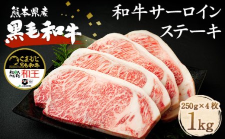 熊本県産 黒毛和牛 サーロイン ステーキ 計1kg（250g×4）国産 牛肉