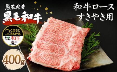 熊本県産 黒毛和牛 ロース すきやき用 400g 国産 牛肉 すき焼き