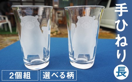 手ひねり（長）2個組セット（草花）160ml グラス コップ