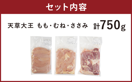 熊本県産 天草大王 ハーフセット 計750g 3種 もも むね ささみ 鶏肉 国産 地鶏