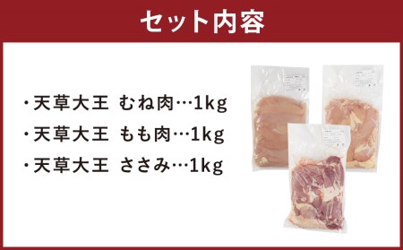 熊本県産 天草大王 もも むね ささみ セット 計3kg（3種×各1kg）鶏肉 国産 地鶏