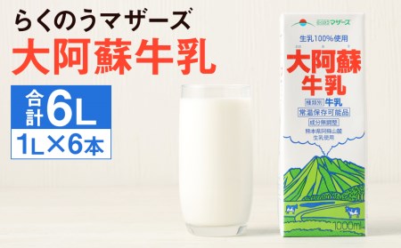 大阿蘇牛乳 紙パック 計6L（1L×6本）成分無調整牛乳 らくのうマザーズ