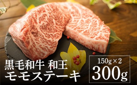 熊本県産 黒毛和牛 和王 モモ ステーキ 計300g（150g×2枚）国産 牛肉