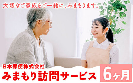 みまもり訪問サービス 6ヶ月(年6回) 日本郵便株式会社《90日以内に出荷予定(土日祝除く)》熊本県 菊池市 安否確認 見守り みまもり 家族 実家 親 訪問 安心 送料無料 7,100円