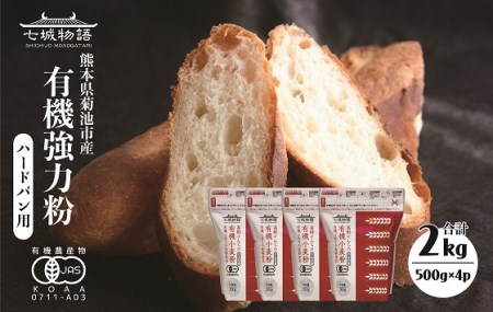 七城物語 ハード系パン用有機小麦粉(強力粉) 500g×4パック 合計2kg