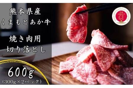 熊本県産 GI認証取得 くまもとあか牛 焼き肉用 切り落とし 計600g（300g×2パック）