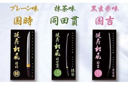延寿松風 3種セット 各1箱 3種類 和菓子 刀剣パッケージ お菓子