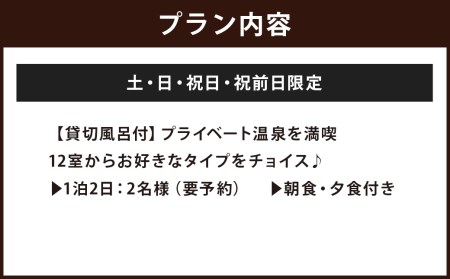 【土・日・祝日・祝前日限定】清流荘 貸切風呂付プラン 1泊2食付 ペア宿泊券 2名 旅券 チケット