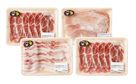 肥後あそび豚 ロース バラ スライス 4種 詰合せ 計1.7㎏ 豚肉