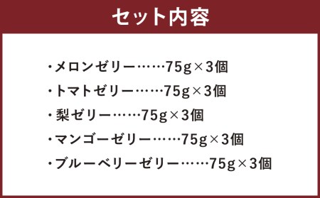 フルーツゼリー 15個セット（5種 各3個）フルーツ 果物 メロンドーム《30日以内に出荷予定(土日祝除く)》 st-p
