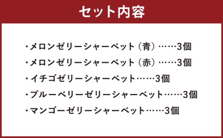 ゼリーシャーベット15個セット【メロンドーム】【2026年4月下旬発送開始】