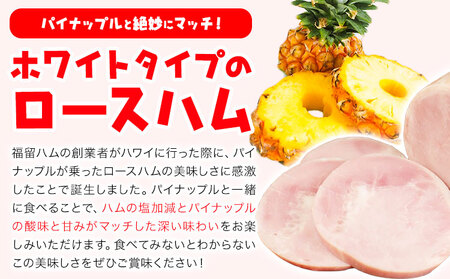 パインロースハム 1個 (1個約950g) ロース ハム ブロック 豚ロース 豚肉 真空パック 福留ハム 工場直送 冷蔵 国内製造 送料無料 《30日以内に出荷予定(土日祝除く)》