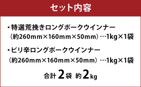 特選荒挽きロングポークウインナーとピリ辛ロングポークウインナー 計約2kg（各1kg）詰め合わせ