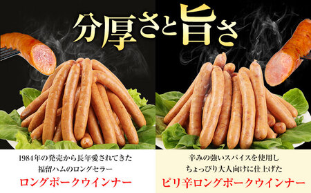 特選荒挽きロングポークウインナー(1kg)1袋とピリ辛ロングポークウインナー(1kg)1袋 詰め合わせ 計2kg《30日以内に出荷予定(土日祝除く)》ウインナー 豚肉 福留ハム 冷蔵 国内製造 料理 お弁当 詰め合わせ 送料無料