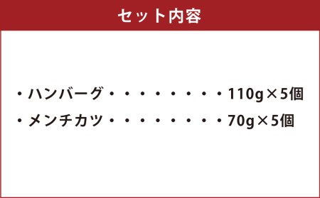 菊池産 旭志牛 ハンバーグ＆メンチカツ セット 各5個 計900g 惣菜