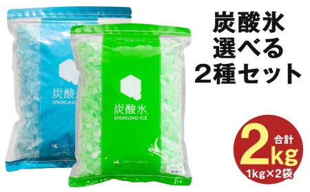 炭酸氷（メロン・ソーダ）シュワポップ 選べる 2kg セット 炭酸 氷 氷菓
