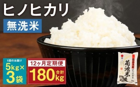 【定期便12ヶ月】熊本県菊池産 ヒノヒカリ 無洗米 計180kg（5kg×3袋×12回）精米 お米 白米