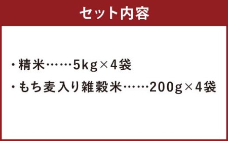 熊本県菊池産 ヒノヒカリ 精米 計20kg(5kg×4袋) もち麦入り雑穀米 計800g(200g×4袋)米 お米 低温保管 残留農薬ゼロ