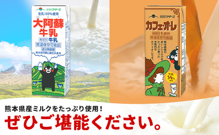 常温保存可能 らくのうマザーズ 詰め合わせ セット 大阿蘇牛乳 ＆ カフェ・オ・レ 200ml×12本ずつ 計24本 合同会社たべたせいか《30日以内に出荷予定(土日祝除く)》熊本県 菊池市 大阿蘇牛乳 カフェオレ 乳飲料 乳性飲料 らくのうマザーズ ドリンク