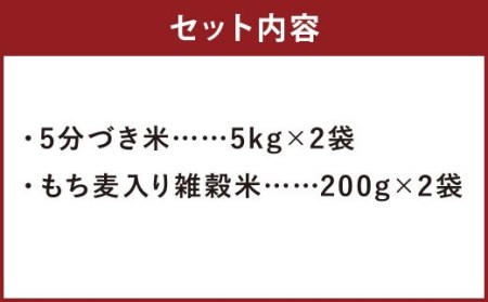 熊本県菊池産 ヒノヒカリ 5分づき米 5kg×2袋 もち麦入り雑穀米 200g×2袋