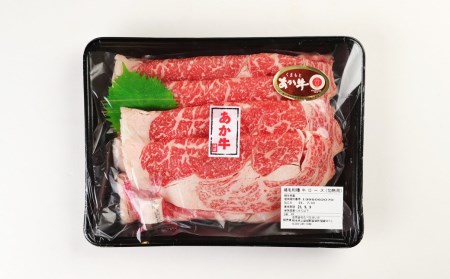 あか牛 サーロイン肉 計1.5㎏(500g×3) すきやき・しゃぶしゃぶ用