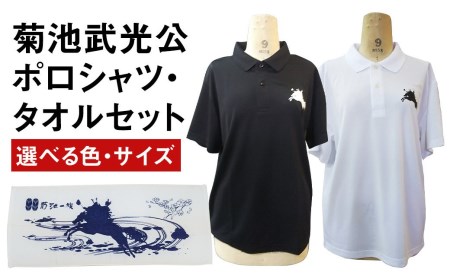 菊池武光公 ポロシャツとタオルのセット カラー:黒/サイズ:L