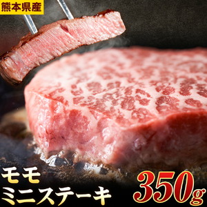 モモ ミニ ステーキ 350g 有限会社中田精肉店舗 《45日以内に出荷予定(土日祝除く)》 熊本県 菊池市 モモ ステーキ お肉 和牛 黒毛和牛 熊本県産 九州産 国産