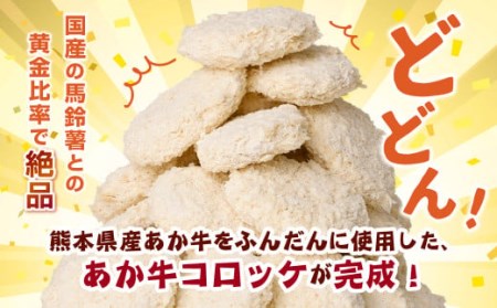  黄金比率あか牛コロッケ 3.4kg(85g×40個) 総菜 揚げ物