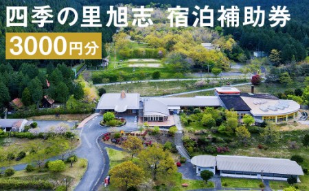 四季の里旭志 宿泊補助券(3000円分) 1枚 宿泊 補助券 キャンプ場 ログハウス バンガロー