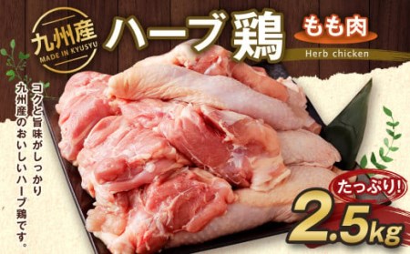 九州産 ハーブ鶏 もも肉 2.5kg