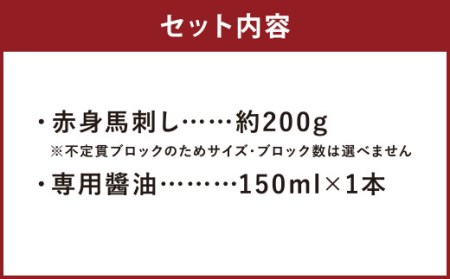 赤身馬刺し 約200g 専用?油 150ml×1本 付き 馬肉 馬